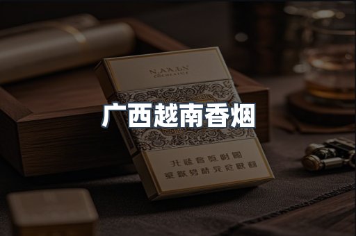 广西越南香烟