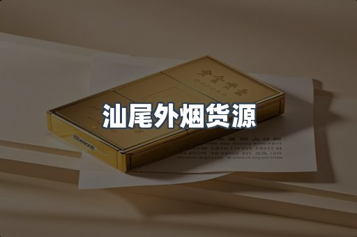 汕尾外烟货源